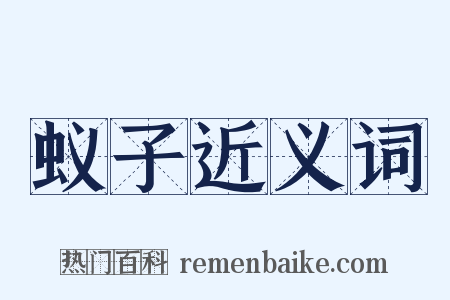 蚁子近义词是什么意思的图片